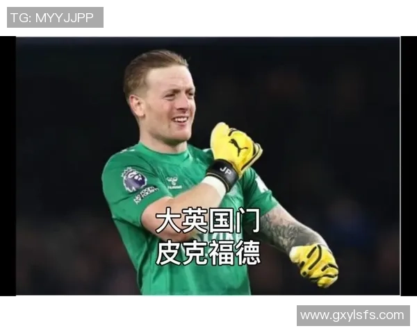 乔丹皮克福德的职业生涯与英格兰国家队的重要贡献解析